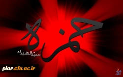 15 شوال سالروز شهادت حضرت حمزه سید الشهدا(ع)