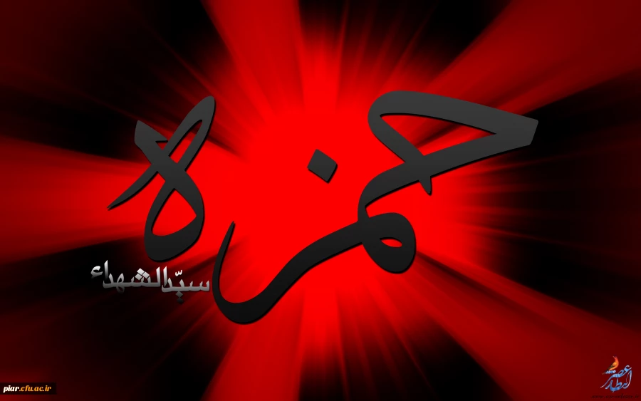 15 شوال سالروز شهادت حضرت حمزه سید الشهدا(ع)