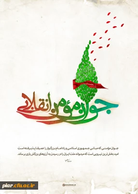 جوان مومن انقلابی