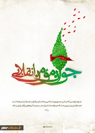 جوان مومن انقلابی