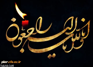 درگذشت(پدر بزرگوار حجت الاسلام والمسلمین حاج آقای چهری مسئول محترم دفتر نهاد رهبری در پردیس های  دانشگاه فرهنگیان گیلان)