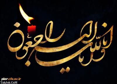 درگذشت(پدر بزرگوار حجت الاسلام والمسلمین حاج آقای چهری مسئول محترم دفتر نهاد رهبری در پردیس های  دانشگاه فرهنگیان گیلان)