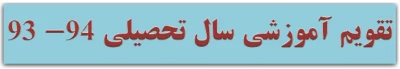 تقویم آموزشی سال تحصیلی 94-93