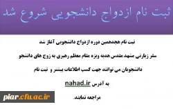 ثبت نام ازدواج دانشجویی شروع شد