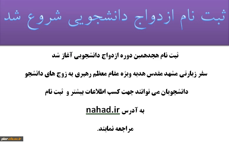 ثبت نام ازدواج دانشجویی شروع شد