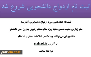 ثبت نام ازدواج دانشجویی شروع شد