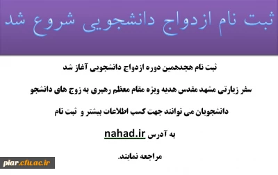 ثبت نام ازدواج دانشجویی شروع شد