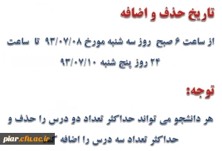 تاریخ حذف و اضافه