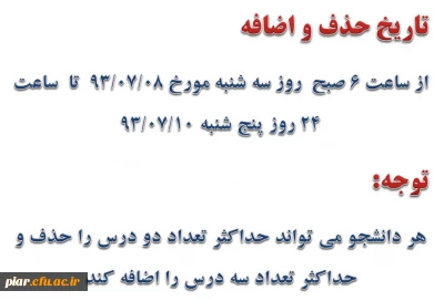 تاریخ حذف و اضافه