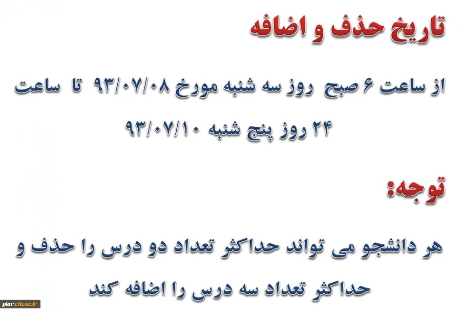 تاریخ حذف و اضافه 3