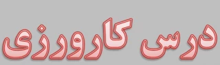 سرفصل درس کارورزی