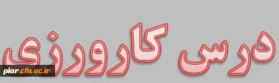 سرفصل درس کارورزی