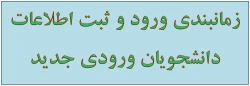 اطلاعیه دانشجویان ورودی جدید (سال 93) 2