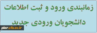 اطلاعیه دانشجویان ورودی جدید (سال 93)