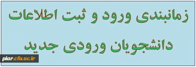 اطلاعیه دانشجویان ورودی جدید (سال 93)