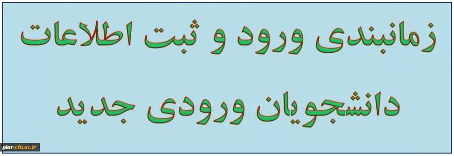 اطلاعیه دانشجویان ورودی جدید (سال 93) 2