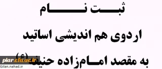ثبت نام اردوی هم اندیشی اساتید