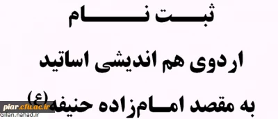 ثبت نام اردوی هم اندیشی اساتید