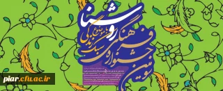 برگزاری سومین جشنواره فرهنگی "روشنا" توسط نهاد نمایندگی مقام معظم رهبری