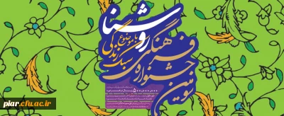 برگزاری سومین جشنواره فرهنگی 