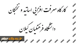 کارگاه معرفت افزایی اساتید و نخبگان دانشگاه فرهنگیان گیلان