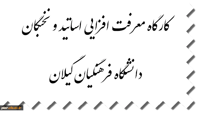 کارگاه معرفت افزایی اساتید و نخبگان دانشگاه فرهنگیان گیلان