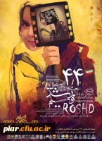 اکران چهل چهارمین جشنواره فیلم رشددر دانشگاه فرهنگیان گیلان