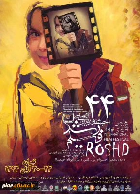 اکران چهل وچهارمین جشنواره فیلم رشددر دانشگاه فرهنگیان گیلان