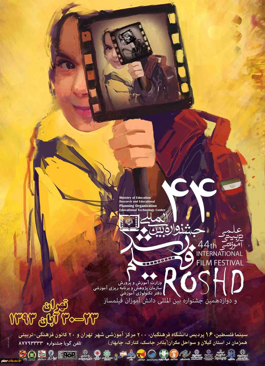 اکران چهل چهارمین جشنواره فیلم رشددر دانشگاه فرهنگیان گیلان