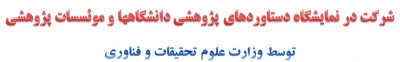 نمایشگاه دستاوردهای پژوهشی دانشگاهها و موئسسات پژوهشی