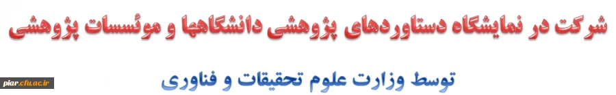 نمایشگاه دستاوردهای پژوهشی دانشگاهها و موئسسات پژوهشی 2