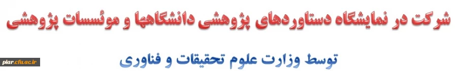 نمایشگاه دستاوردهای پژوهشی دانشگاهها و موئسسات پژوهشی 3