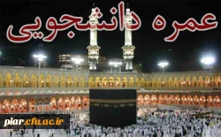 عمره دانشجویی