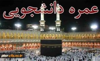 نفرات برگزیده عمره دانشجویی