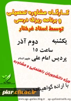 کارگاه مشاوره تحصیلی و برنامه ریزی درسی