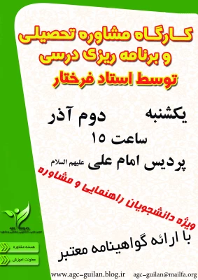 کارگاه مشاوره تحصیلی و برنامه ریزی درسی