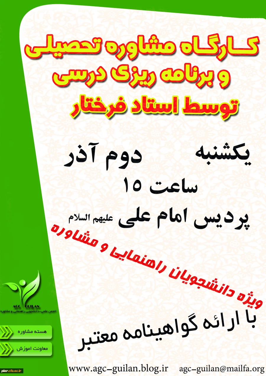 کارگاه مشاوره تحصیلی و برنامه ریزی درسی