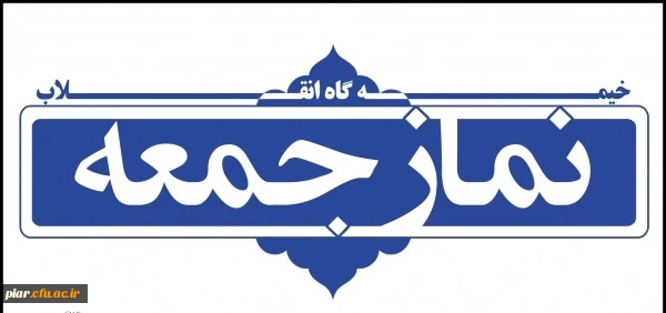 نماز جمعه