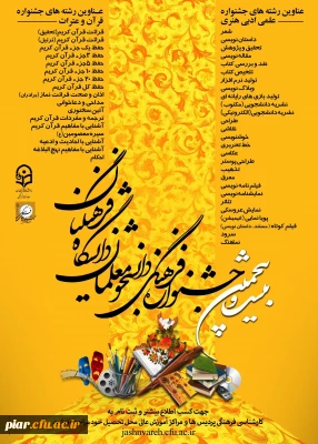 بیست و پنجمین جشنواره فرهنگی قرآن و عترت دانشجومعلمان