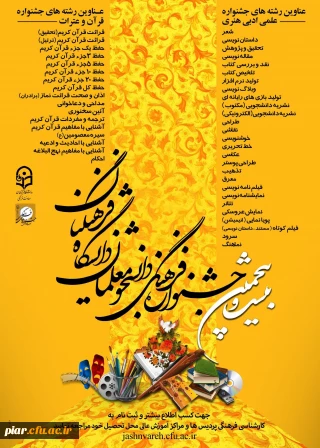 بیست و پنجمین جشنواره فرهنگی قرآن و عترت دانشجومعلمان