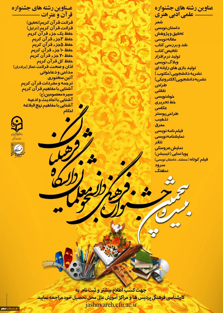 بیست و پنجمین جشنواره فرهنگی قرآن و عترت دانشجومعلمان