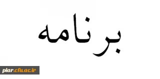 دریافت برنامه های پیشنهادی فرهنگی