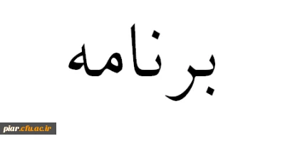 دریافت برنامه های پیشنهادی فرهنگی