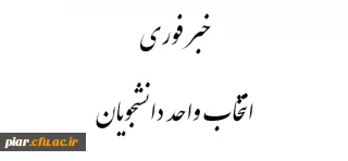 خبر فوری جهت انتخاب واحد اساتید و دانشجویان
