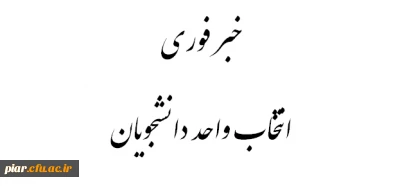 خبر فوری جهت انتخاب واحد اساتید و دانشجویان