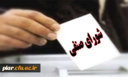 انتخاب شورای صنفی  و نماینده دانشجوئی