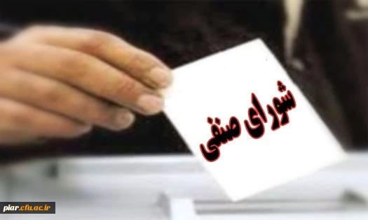 انتخاب شورای صنفی  و نماینده دانشجوئی