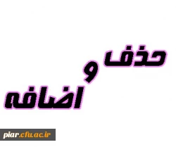 انتخاب واحد (حذف و اضافه) 2