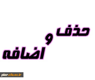 انتخاب واحد (حذف و اضافه)