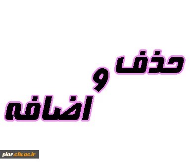 انتخاب واحد (حذف و اضافه)